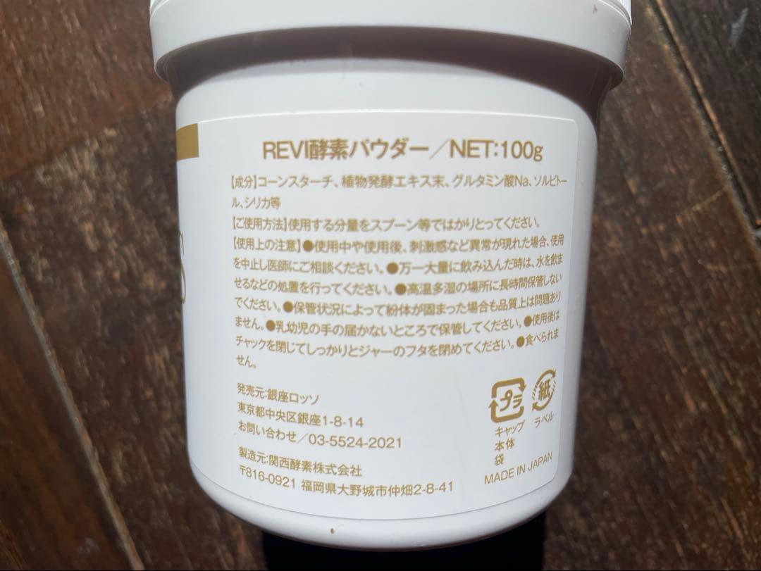 REVI ルヴィ　【新商品】エンザイムS　Japanパウダー 　次回割引有り