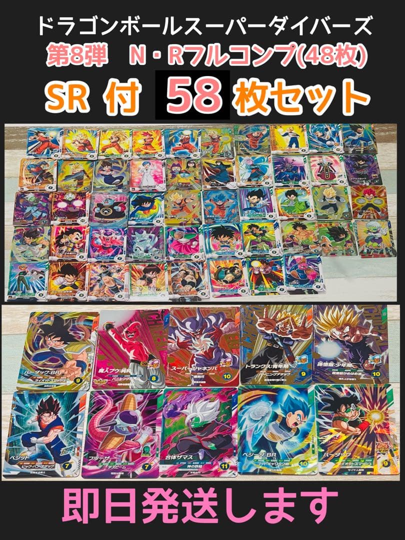 ⑥ 第8、7弾 PUR・SR•R•Nフルコンプ58枚セット ドラゴンボール - メルカリ