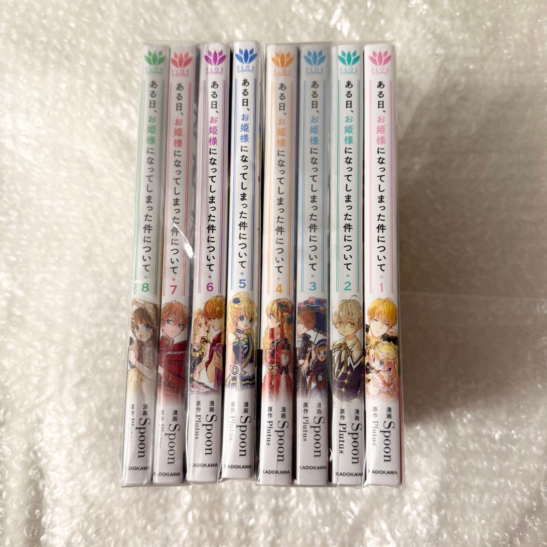 ある日、お姫様になってしまった件について 単行本 まとめ売り 1-8巻