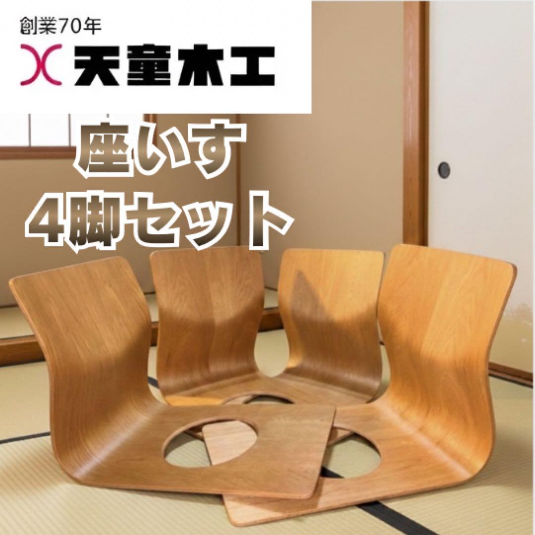 美品】天童木工 座椅子 4脚セット S-5046 曲木 藤森健次 Tendo - メルカリ