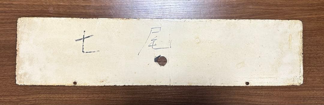 鉄道部品 行き先サボ 希少品 七尾線 国鉄 JR西日本 高松ー金沢