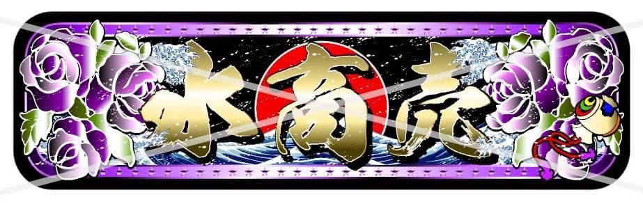 オーダーud1062.【アルナ☆中☆水商売】飾りプレート アンドン