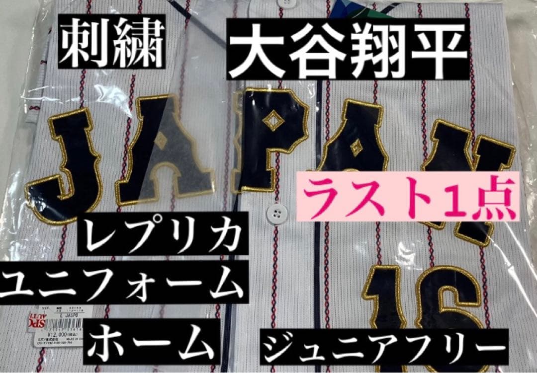 WBC 大谷翔平 レプリカユニフォーム 刺繍 JFサイズ L108851556 - 応援