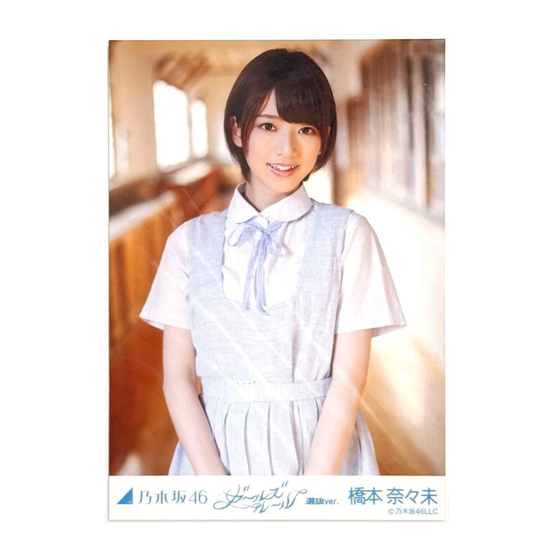 乃木坂46 橋本奈々未 ガールズルール 選抜ver 生写真 チュウ 初期 レア