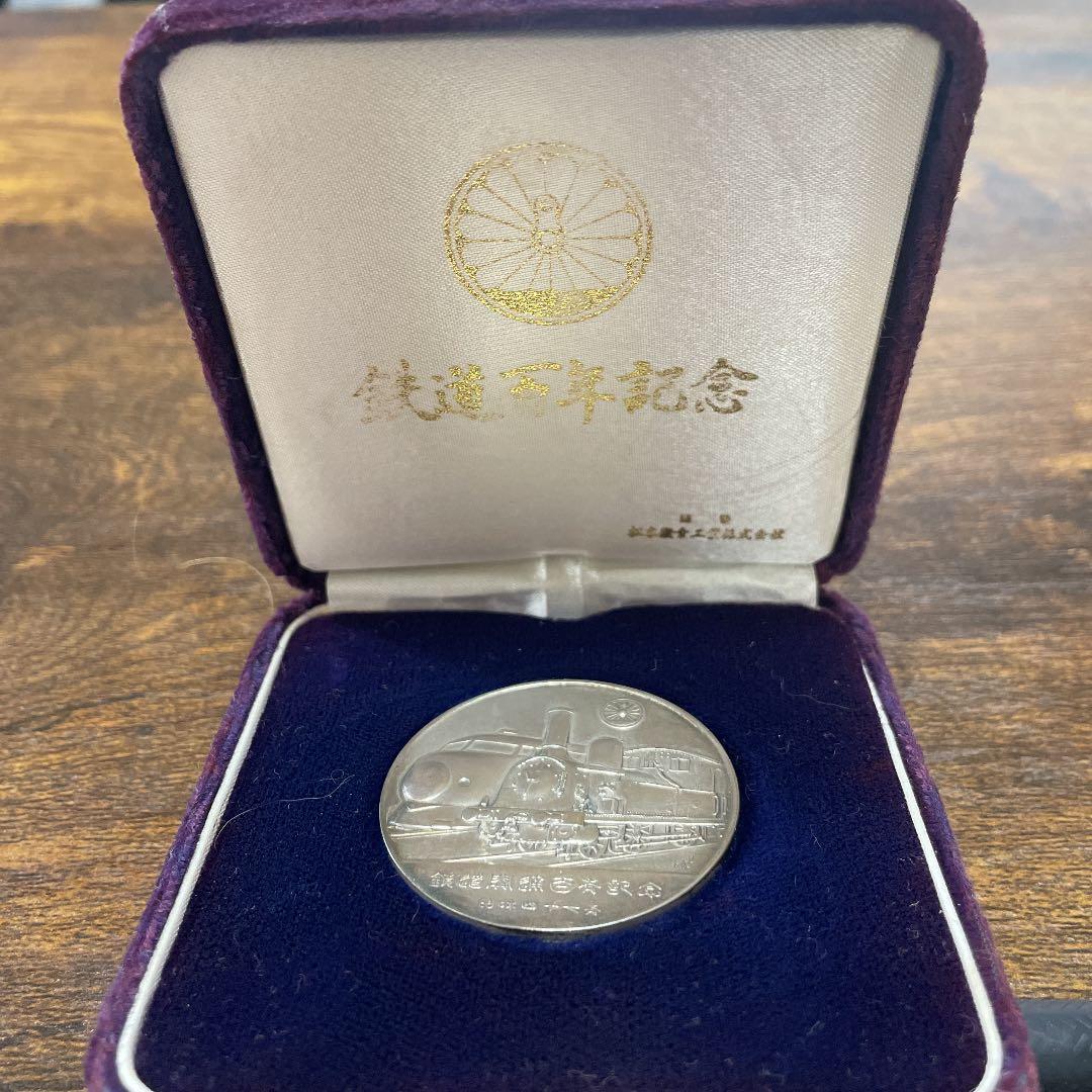 大幅値下げ‼️【貴重】鉄道開通百年記念メダル 純銀製 昭和47年値下げ