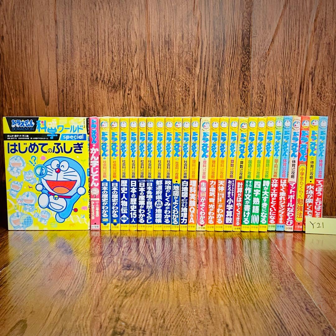 Y21【27冊】ドラえもん科学ワールド　社会ワールド　漫画　学習シリーズ