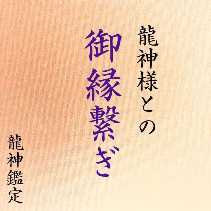 龍神鑑定】龍神様との御縁繋ぎ【御神水】