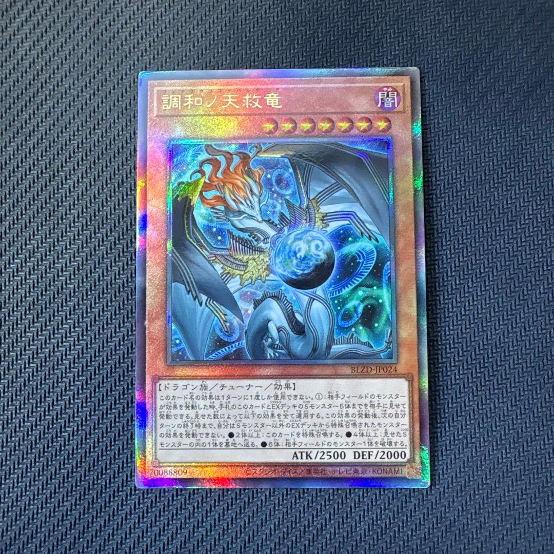 遊戯王カード 調和ノ天救竜 レリーフ アルティメットレア - メルカリ