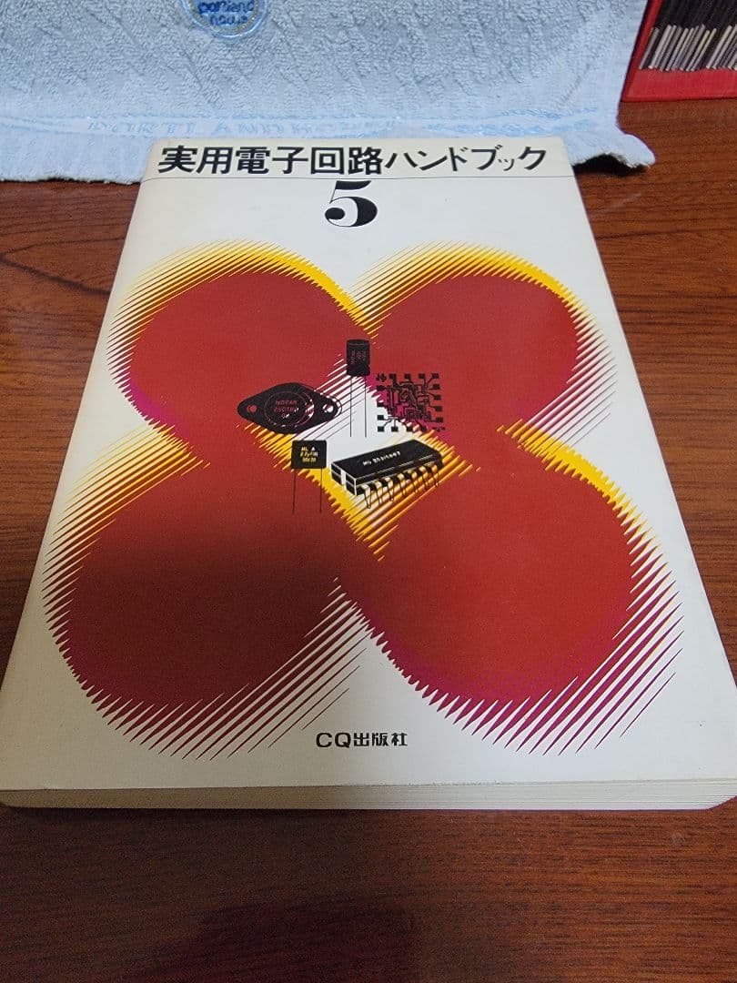 実用電子回路ハンドブック 1-5巻セット