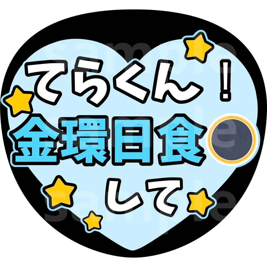 寺西拓人 てら ファンサうちわ うちわ文字 timelesz - メルカリ