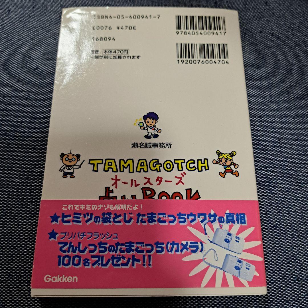 たまごっちオールスターズ占いBOOK 当時物 平成レトロ