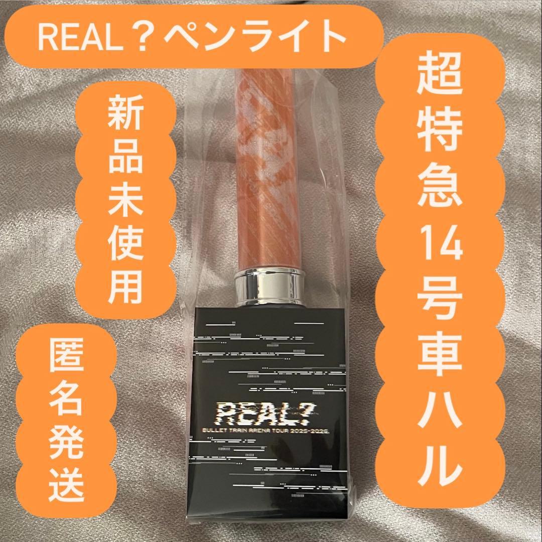 超特急REAL？14号車ハル ペンライト - メルカリ