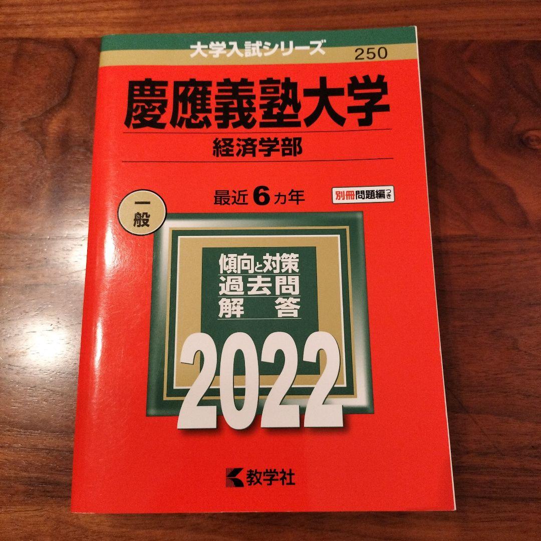 ☆即日発送☆ 慶應義塾大学 経済学部 2022 赤本 過去問 - メルカリ