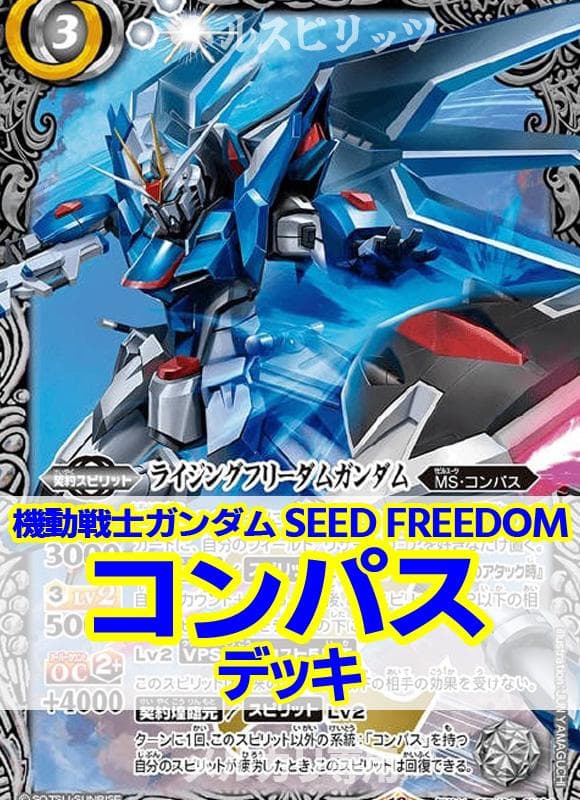 バトスピ/コンパスデッキ/調整込100枚/ガンダム SEED FREEDOM - メルカリ