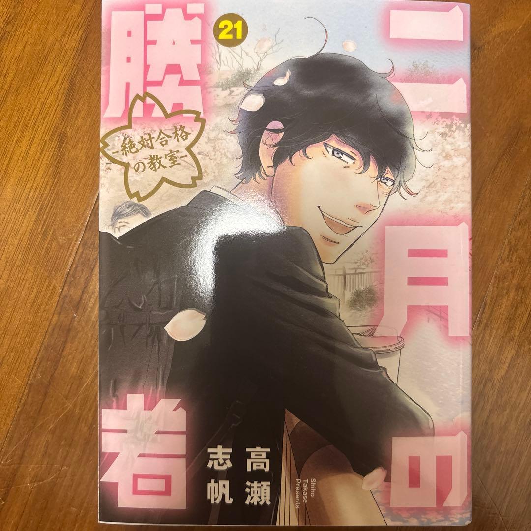 二月の勝者 全巻セット 1-21巻 - メルカリ