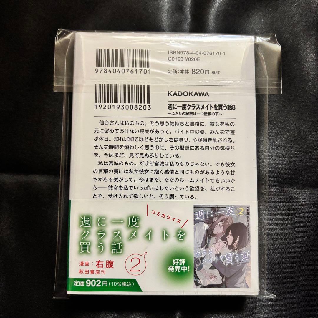 週に一度クラスメイトを買う話 小説 8巻 comic ZIN 特典付き - メルカリ