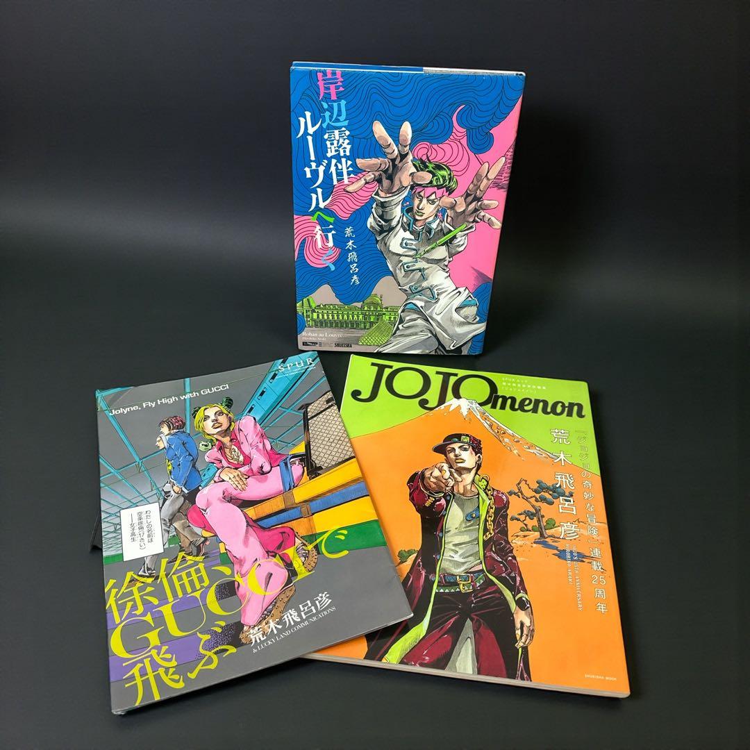 荒木飛呂彦『ジョジョの奇妙な冒険』関連書籍3冊SETまとめ売り - メルカリ