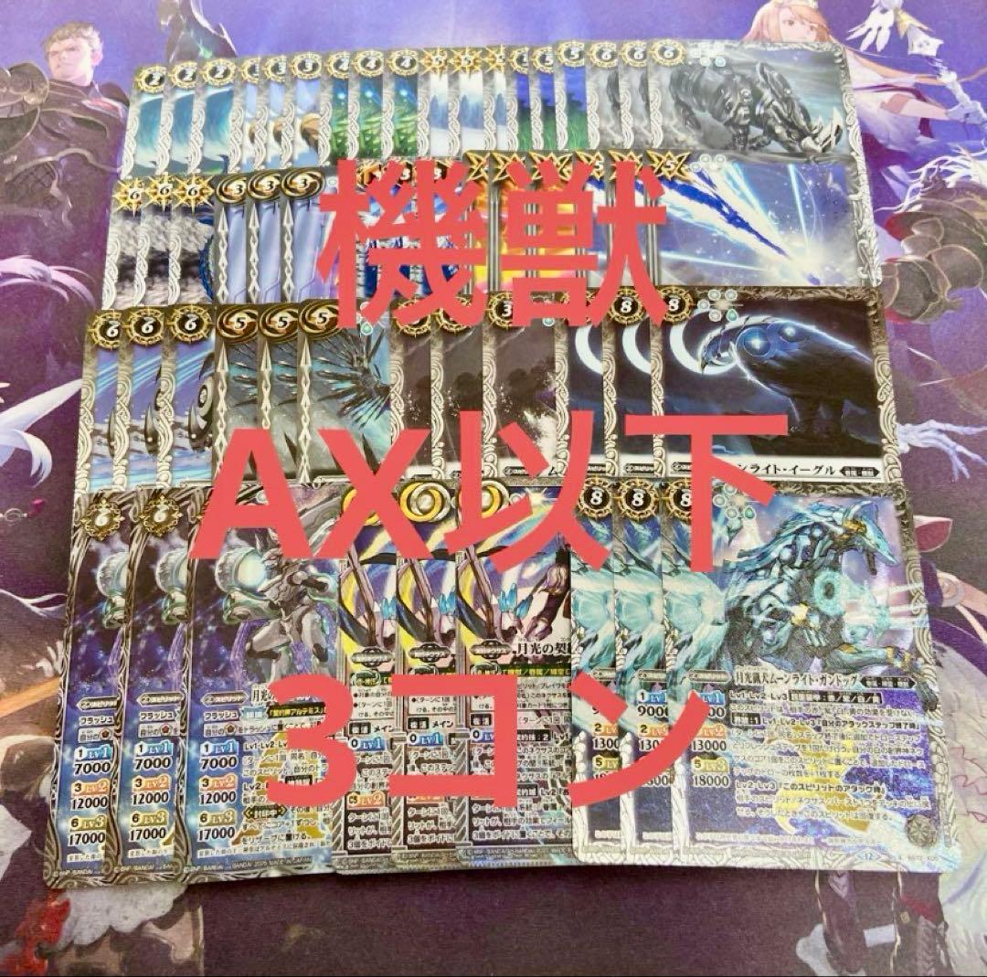 機獣 AX以下 3コン 18種54枚 廻帰再醒 アルテミス - メルカリ