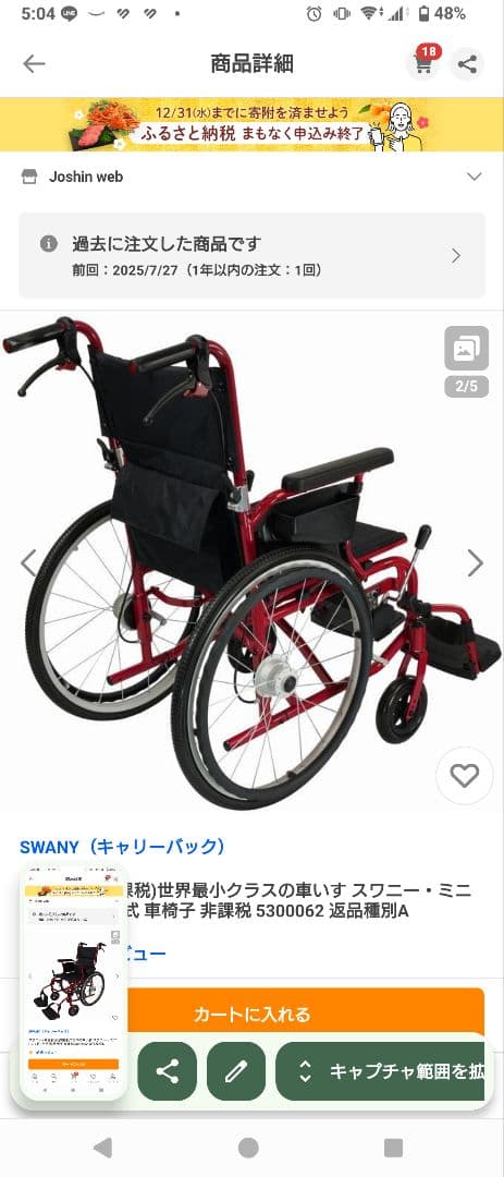 chabu★スワニーミニ★未使用品♪車椅子