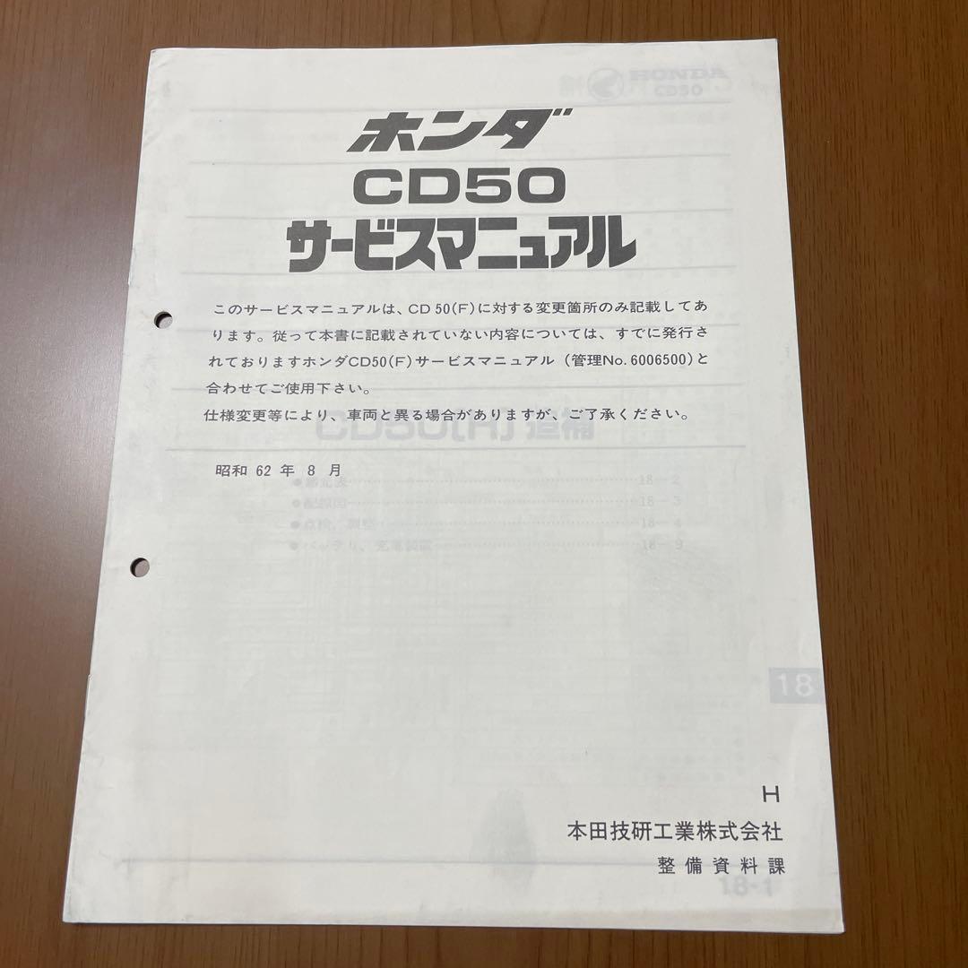 ホンダベンリイCD50サービスマニュアル　パーツリストセット