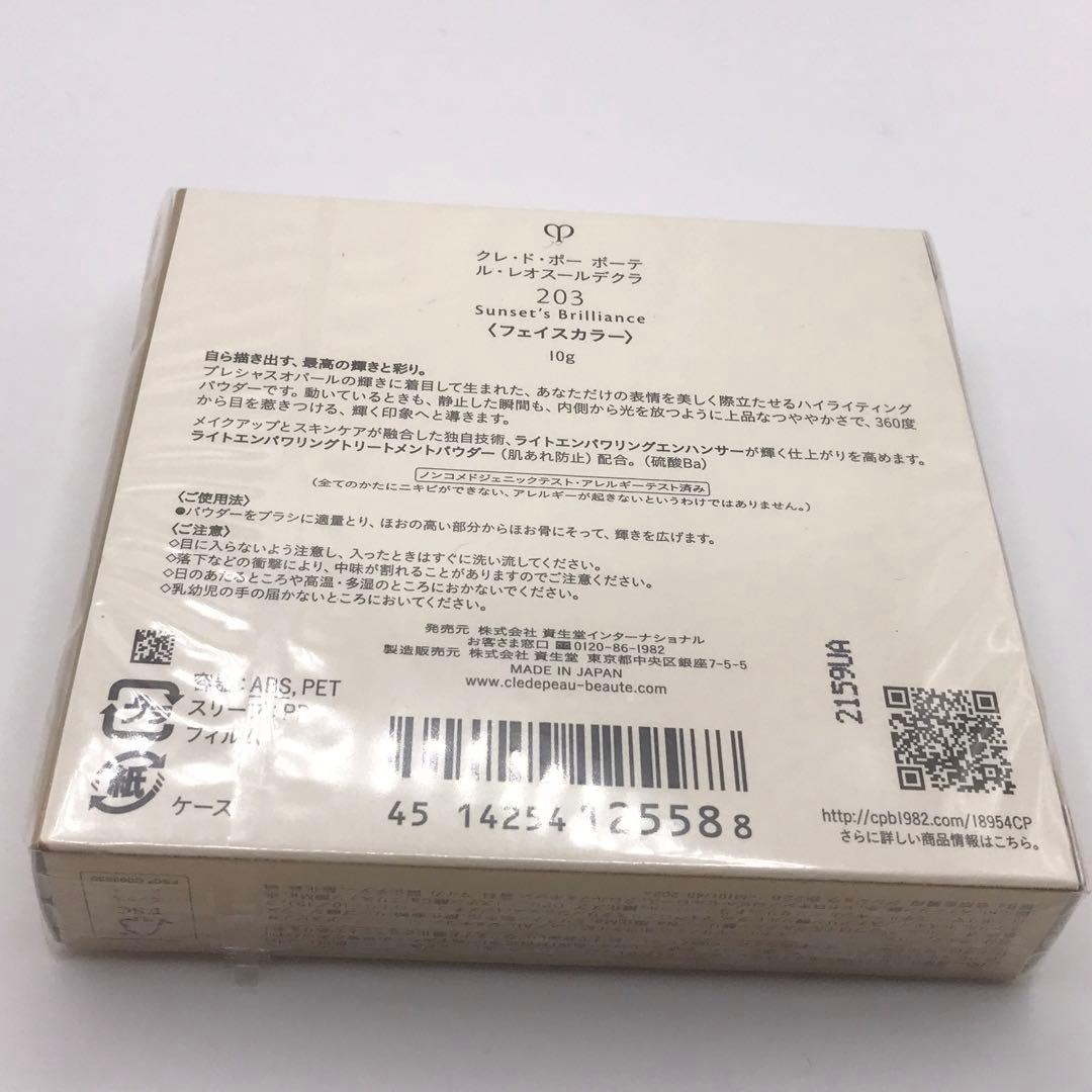 クレ・ド・ポー ボーテ ル・レオスールデクラ 203 フェイスカラー