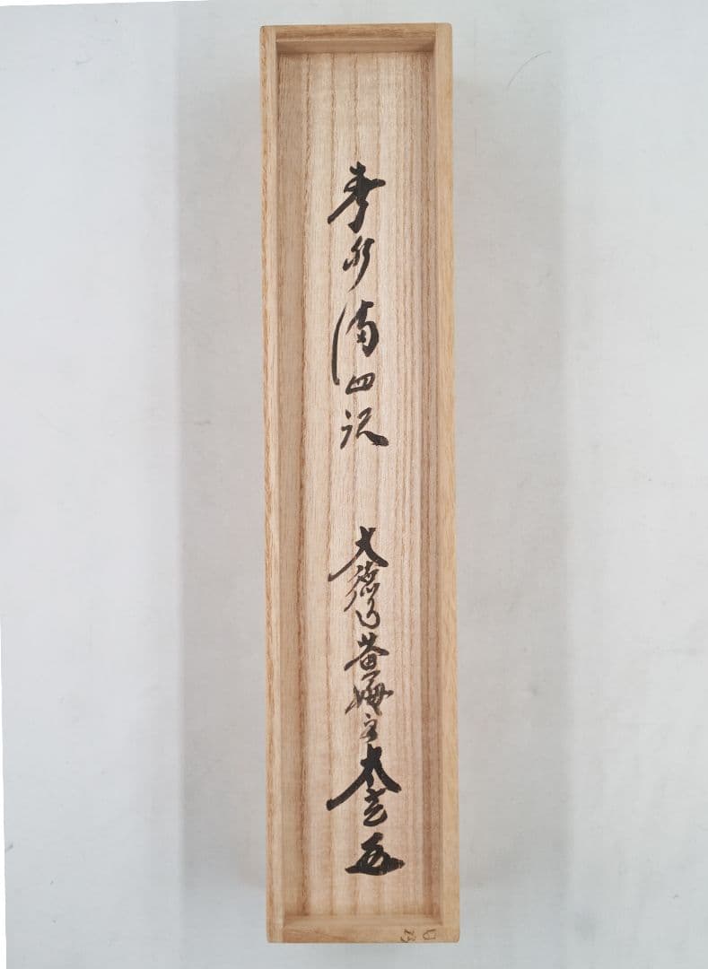 茶掛 大徳寺 黄梅院【小林太玄】一行書 『春水満四澤』紙本