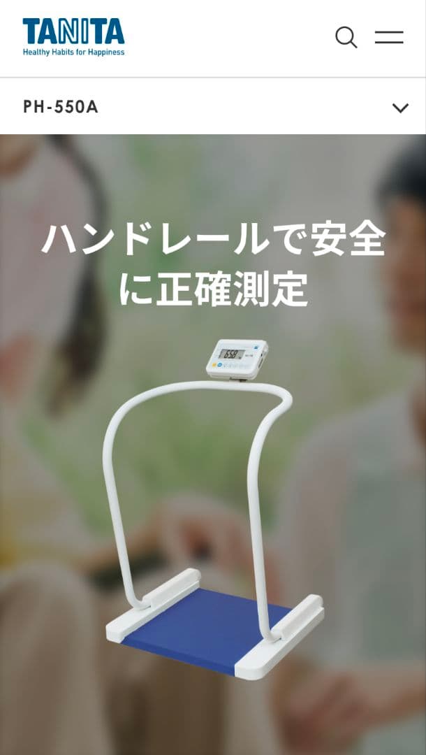 TANITA ハンドレール付き体重計　PH-550A