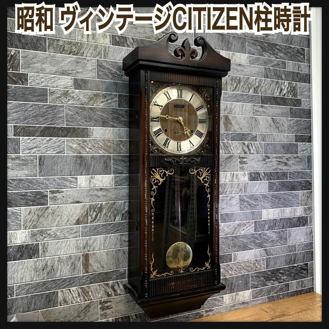 昭和中期 稼働品 CITIZEN 木製 ネジ巻き柱時計 振り子時計 ボンボン