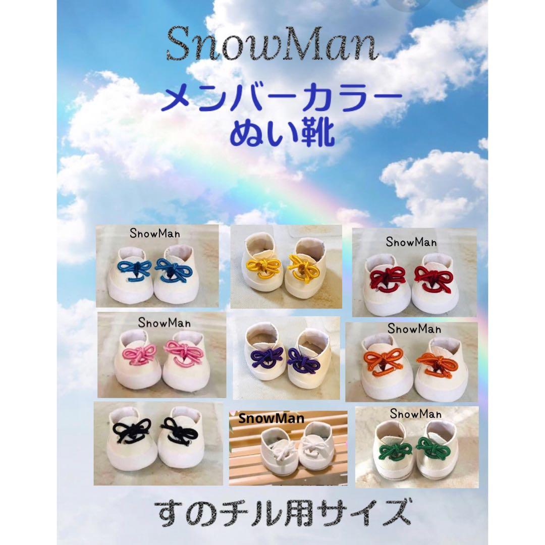 ぬい靴 SnowMan すのチルぬい用サイズ メンバーカラー 送料込み - メルカリ