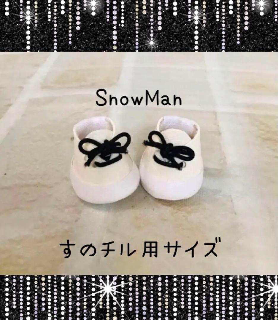 ぬい靴 SnowMan すのチルぬい用サイズ メンバーカラー 送料込み - メルカリ