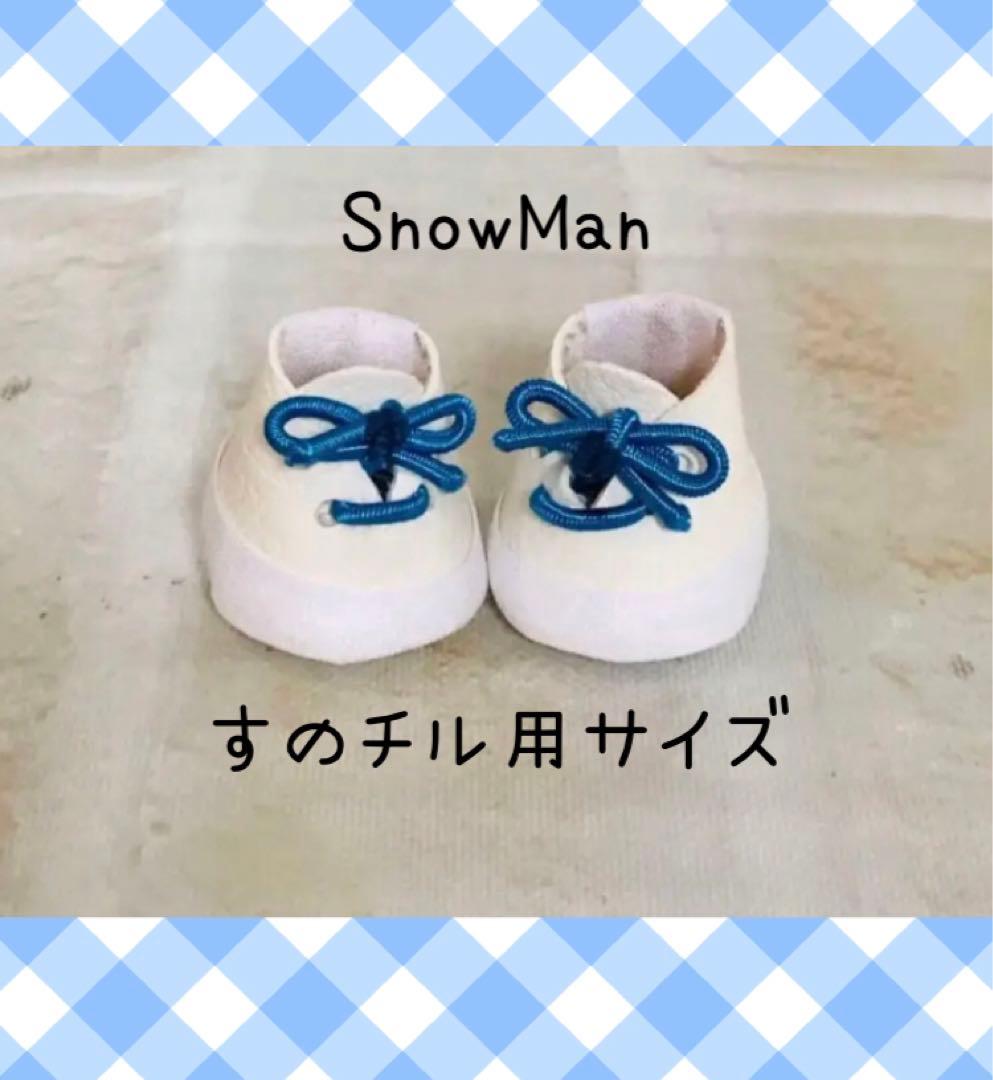 ぬい靴 SnowMan すのチルぬい用サイズ メンバーカラー 送料込み - メルカリ