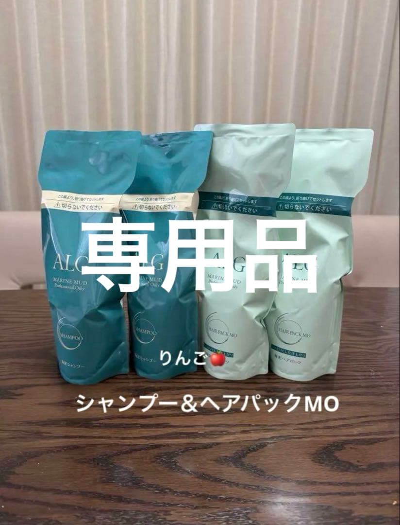 あるま 様　2セット　アルグ シャンプー トリートメント　ヘアパック　MO