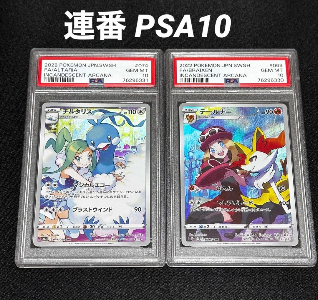 連番】PSA10 チルタリス chr テールナー chr L108180688 - ポケモン