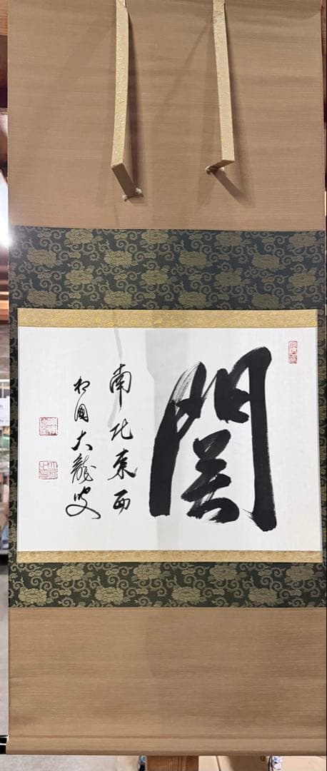 すゑひろがり様専用茶道具】相国寺 有馬頼底筆 関