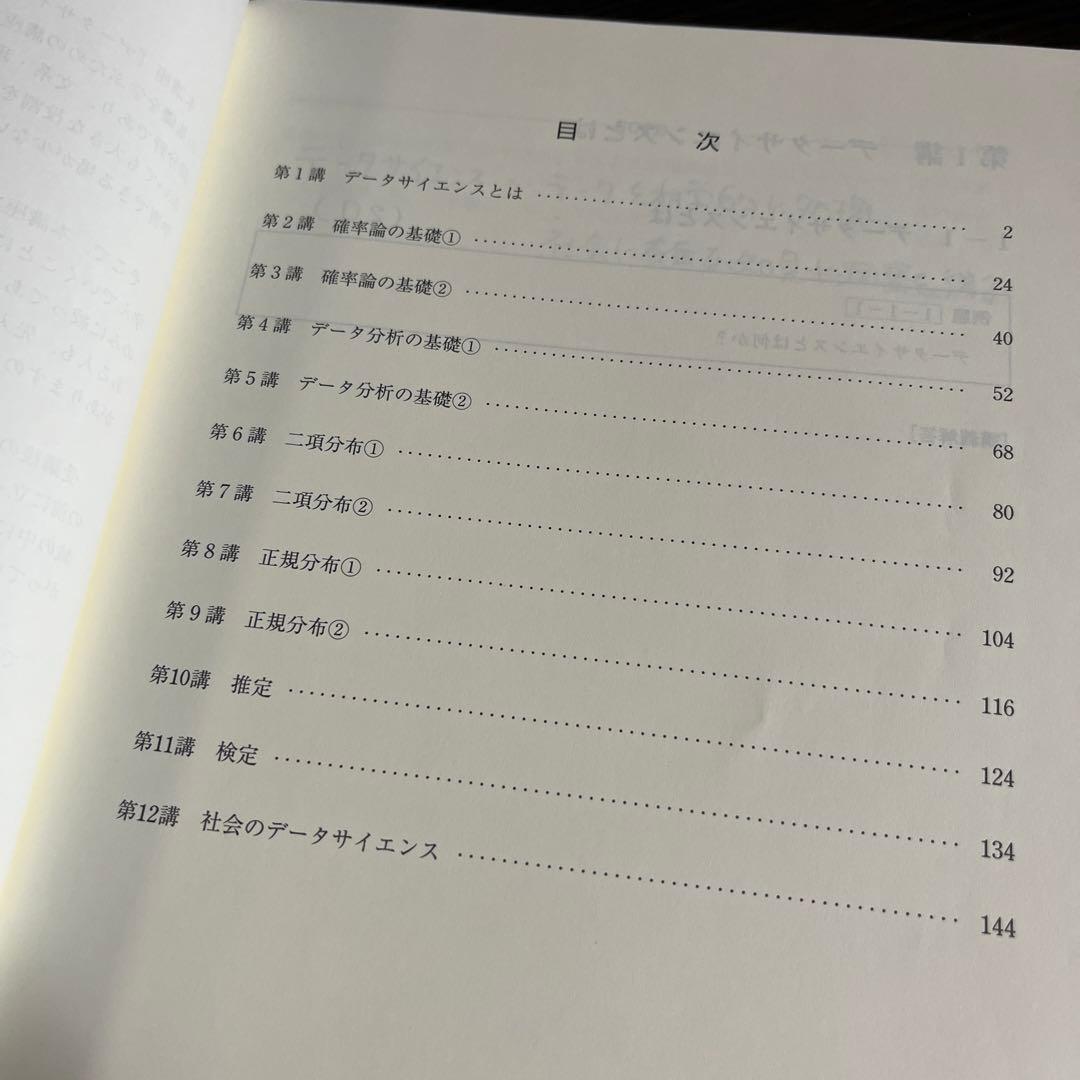 大学教養基礎講座 データサイエンス入門（統計編）