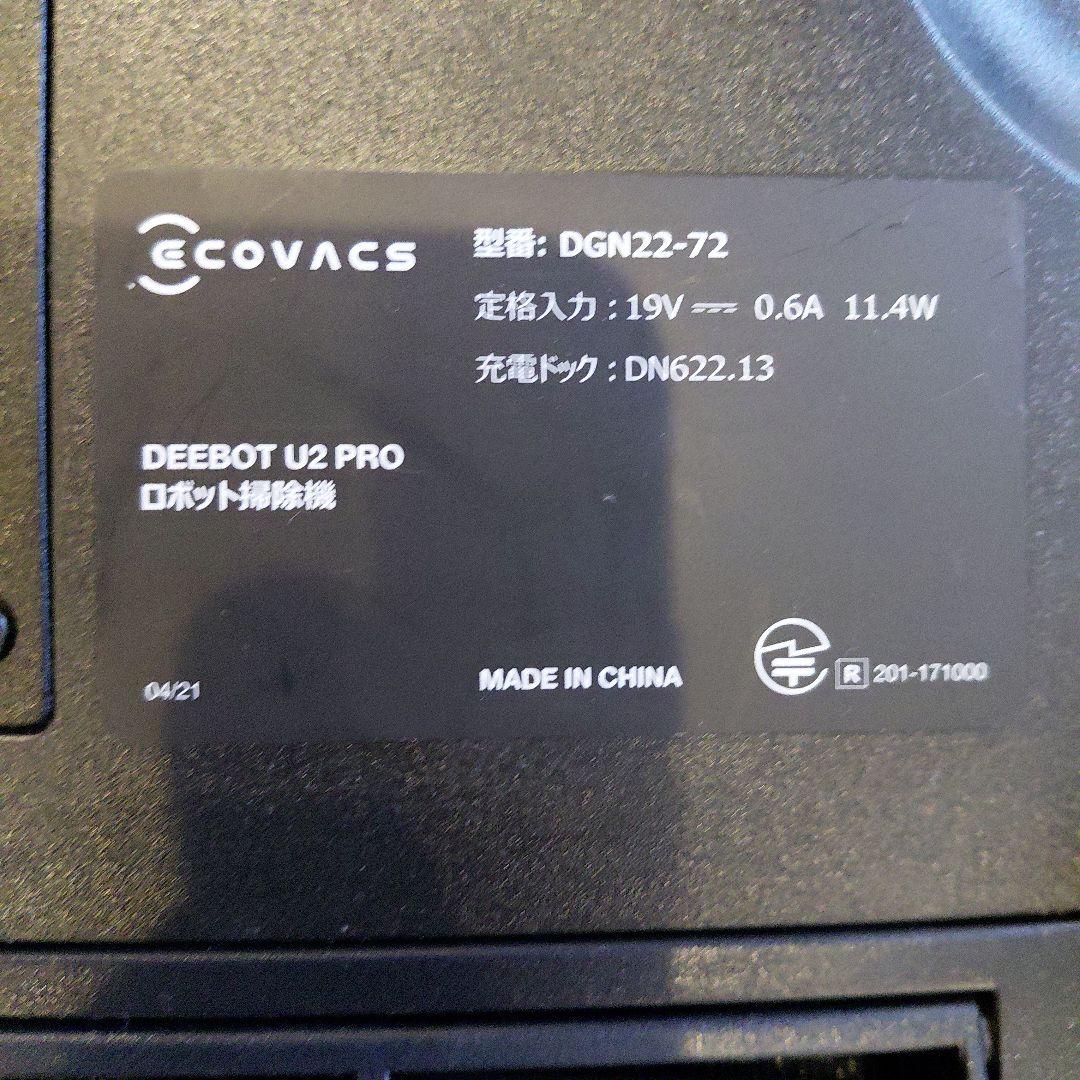 美品★ECOVACS DEEBOT U2 PRO ロボット掃除機