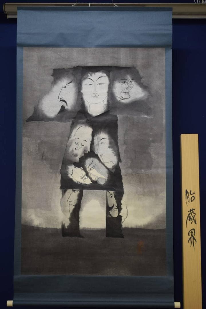 真作/坂田明道/胎蔵界/桐共箱付/布袋屋掛軸HE-677