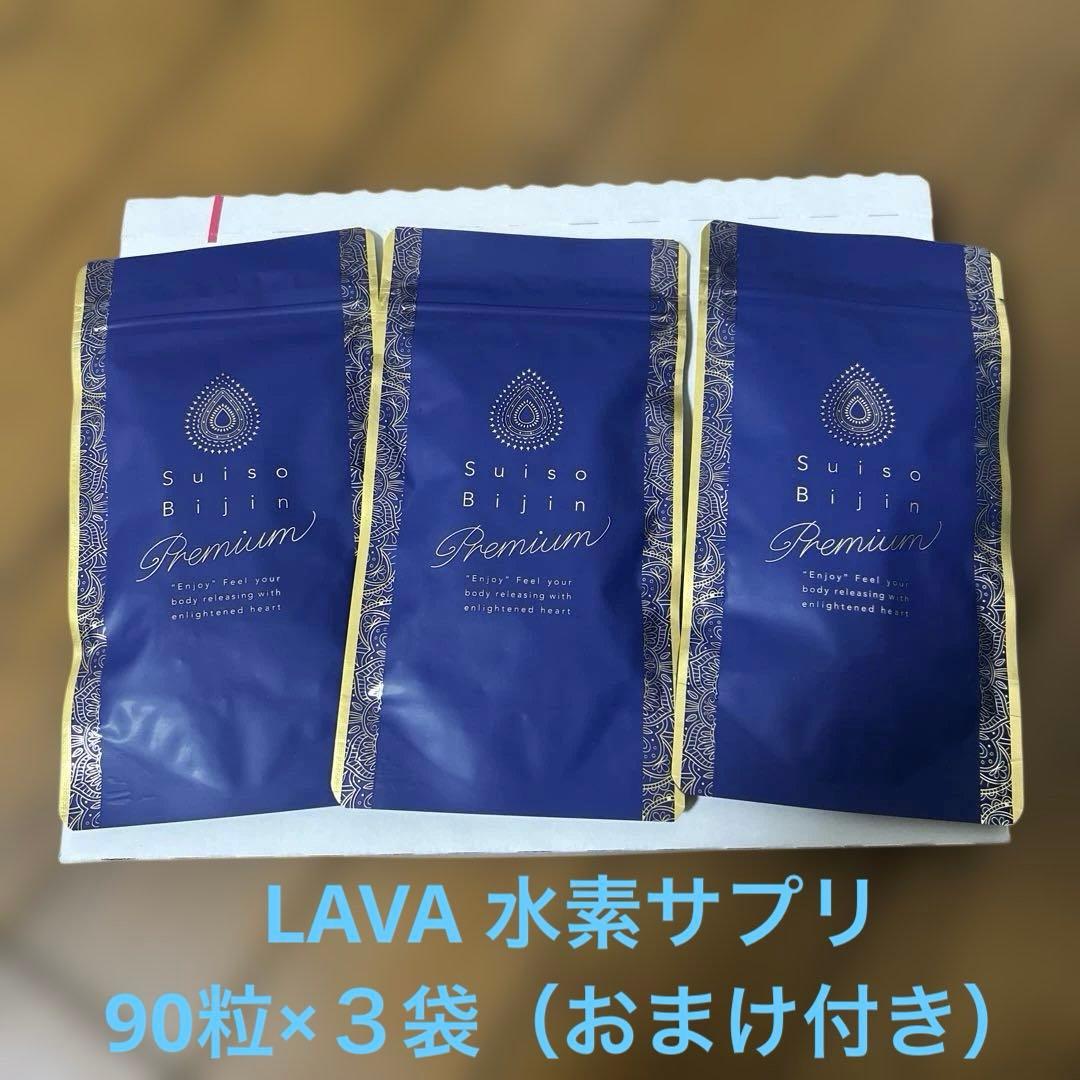水素美人プレミアム 90粒✖️3袋 LAVA ラバ - メルカリ