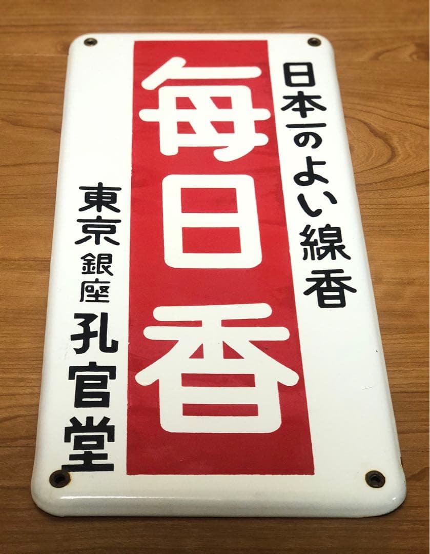無*住様 【希少品】昭和レトロ　ホーロー看板　毎日香　東京銀座　孔官堂