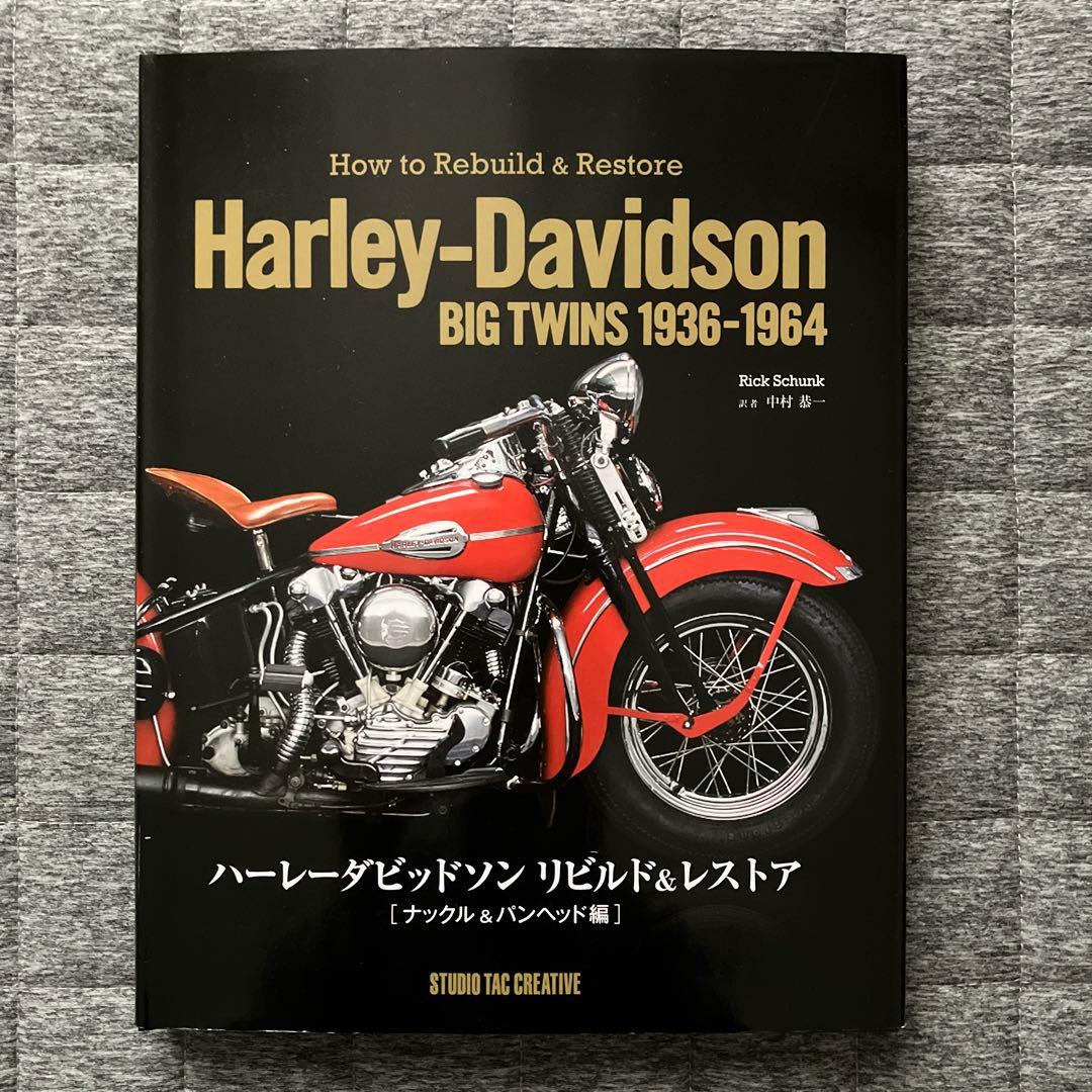 【未読本・レア】ハーレーダビッドソン リビルド&レストア ナックル&パンヘッド編