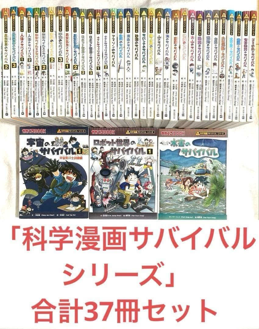 科学漫画サバイバル シリーズ 37冊豪華セット-大感謝価格