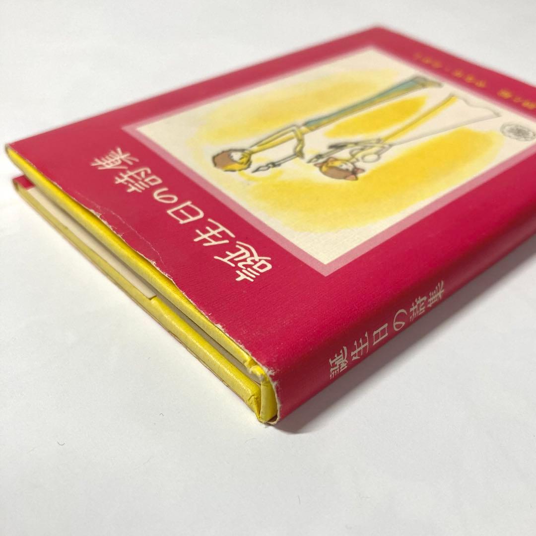 ❁*❁様 【初版】誕生日の詩集 やなせたかし サンリオ出版 ギフト