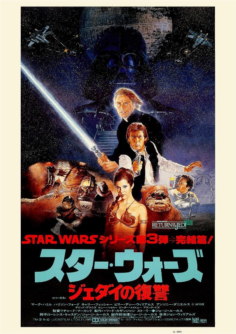 日本版ポスター『スター・ウォーズ エピソード6/ ジェダイの帰還