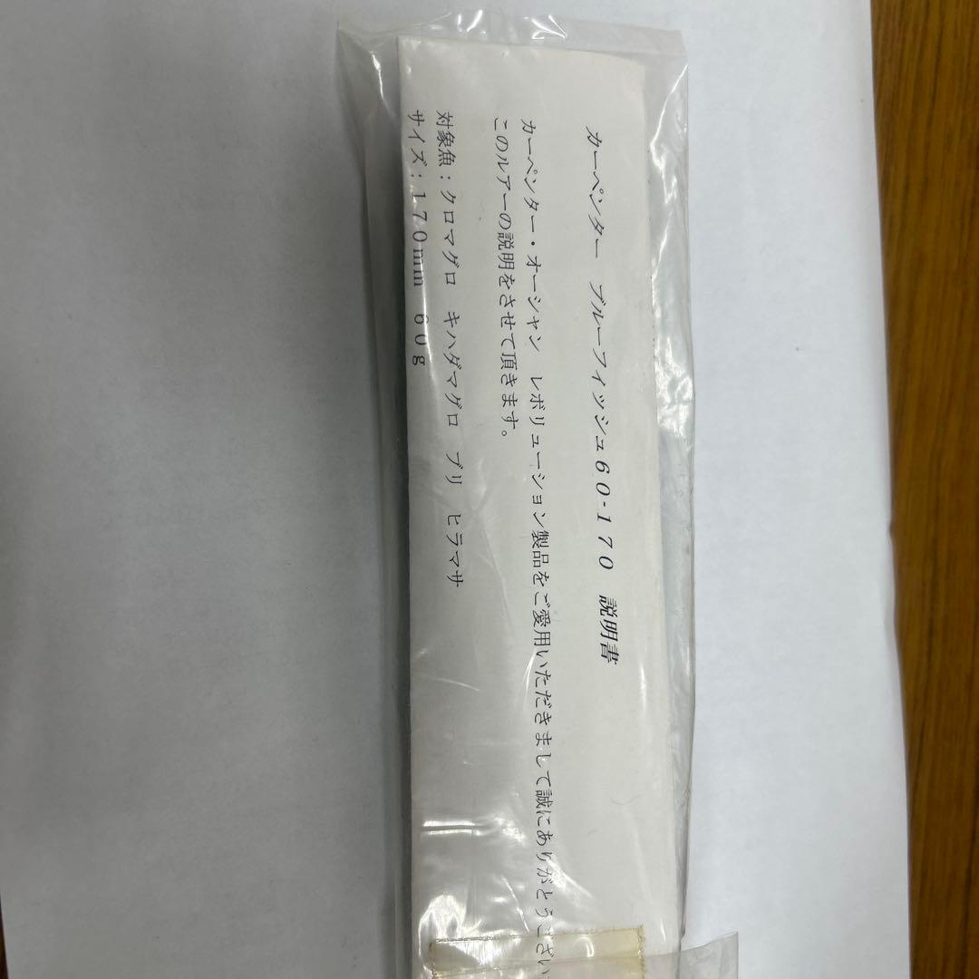 カーペンターブルーフィッシュ60-170