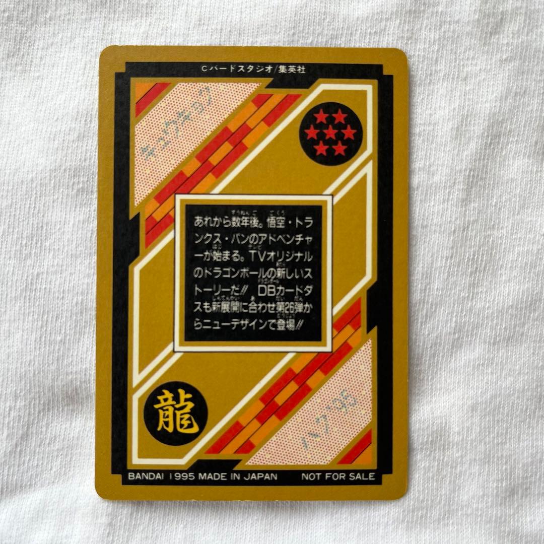 ドラゴンボール 究極博 95 カードダス 悟空&トランクス&パン