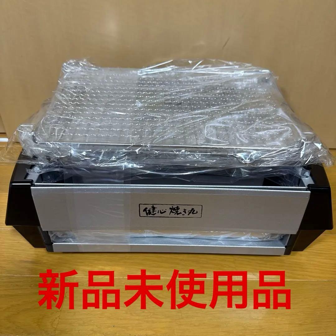 健心 焼き丸 MP-36801 未使用品 卓上 焼肉 魚焼き 餅焼き - メルカリ