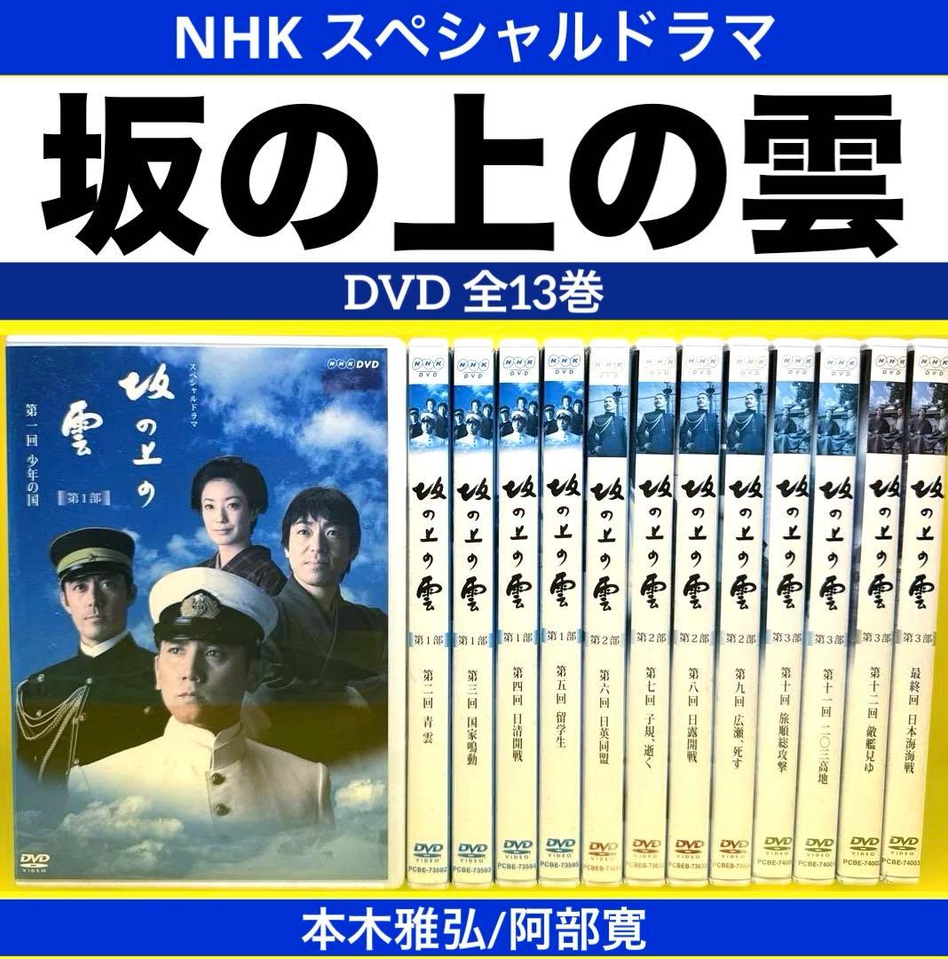 NHK スペシャルドラマ 坂の上の雲DVD 全13巻 本木雅弘 - メルカリ