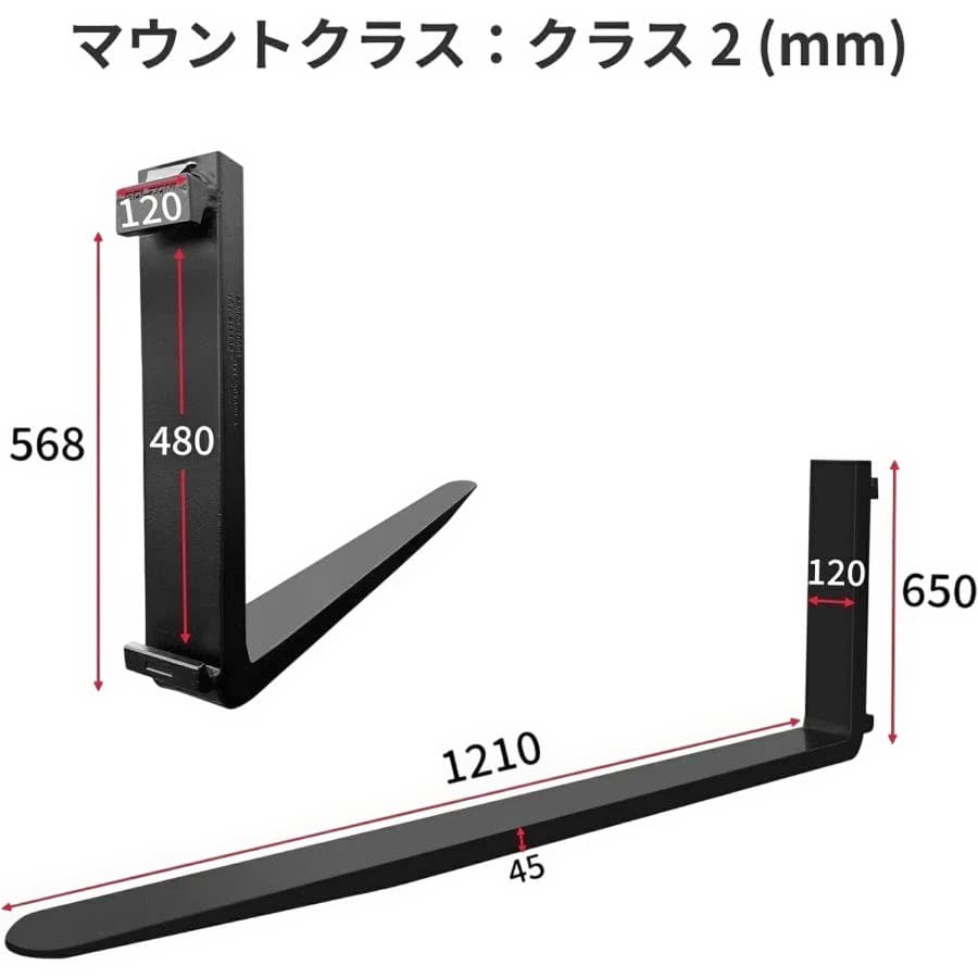 フォーク リフト fork 2本セット長1210mm厚45mm 耐荷重3.0T - パーツ