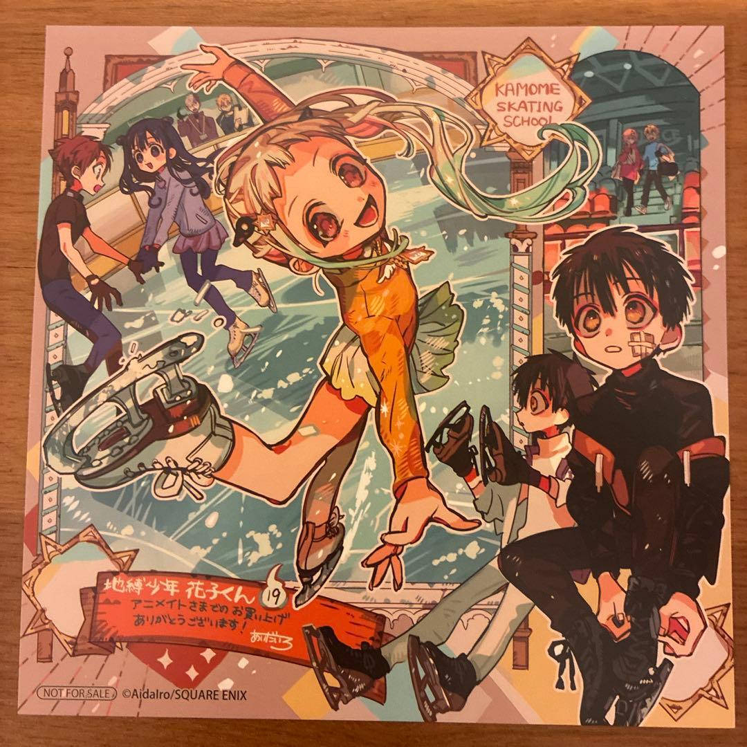 地縛少年花子くん 19巻 アニメイト 購入特典 - メルカリ