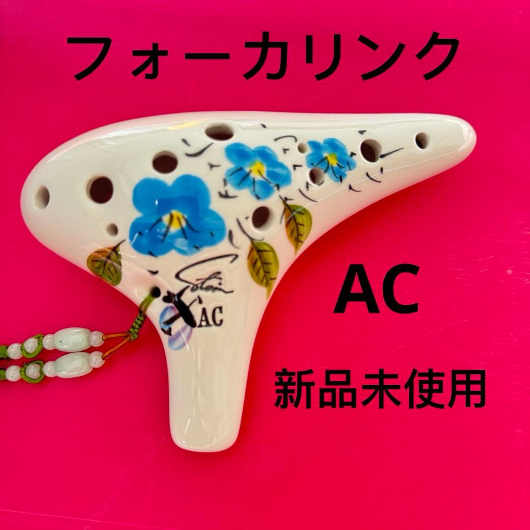 オカリナ AC管 フォーカリンク ハンドペイント